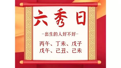 命帶六秀|「六秀日」出生的人好不好？有何特征？